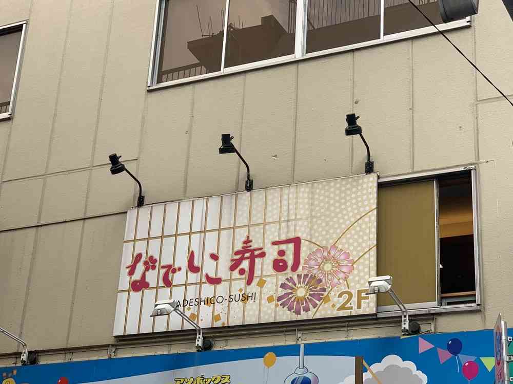「なでしこ寿司」休眠ツイッターに画像無断転載の指摘→アカウント削除　店長謝罪「前の運営会社が管理」「放置していた責任はある」 : J-CASTニュース