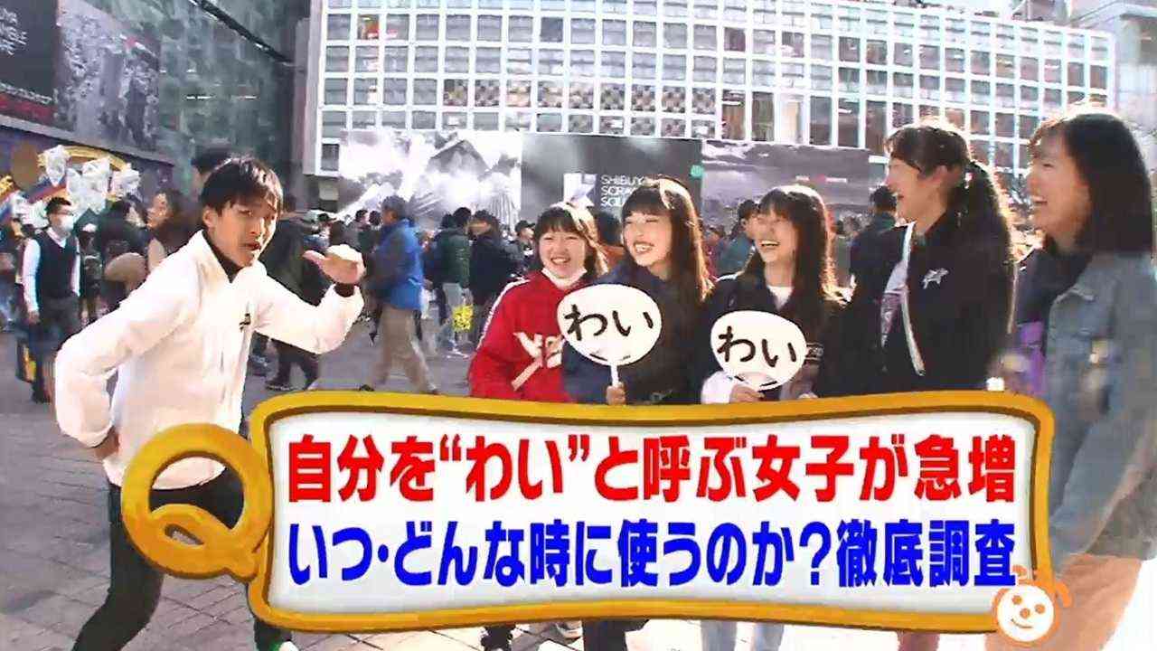 ルーツは青森？自分を“わい”と呼ぶ女子が急増…いつどのように使うのか徹底調査 - FNN.jpプライムオンライン