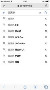 【悲報】西潟家の検索キーワード、とんでもないことになってしまう: ヤバイ！ニュース(・∀・)