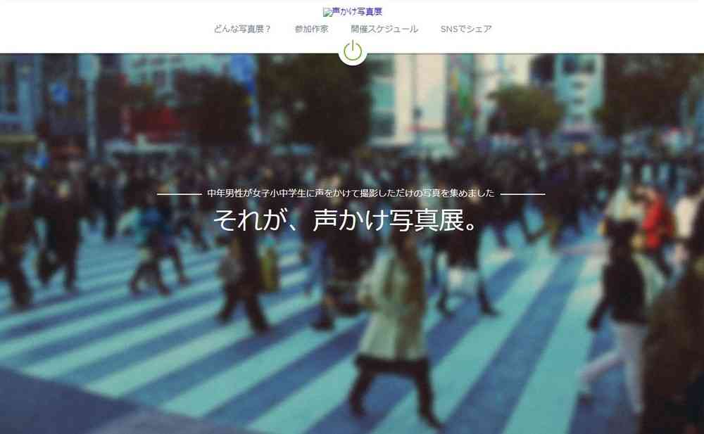「声かけ写真展」法的問題はないのか　被写体は女子小中学生...3年ぶり開催で抗議殺到 : J-CASTニュース