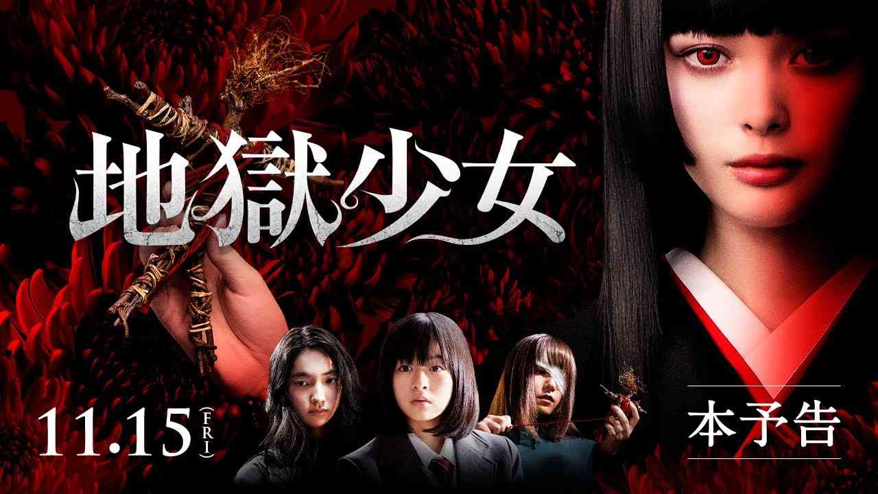 【公式】『地獄少女』11.15Fri公開／本予告 - YouTube