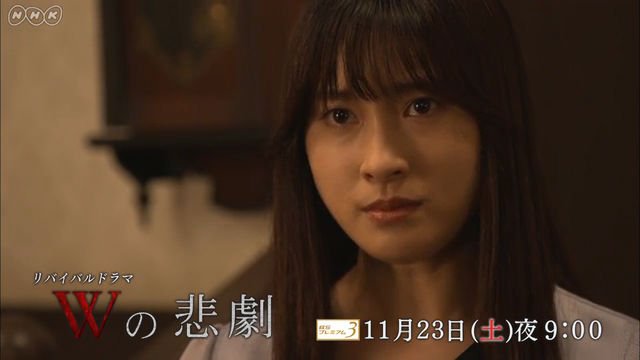 夏樹静子の傑作ミステリーがよみがえる　BSプレミアム リバイバルドラマ『Wの悲劇』【２分動画】｜予告動画 ｜NHK_PR｜NHKオンライン