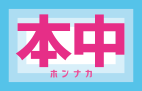 トップページ - 中出しAVメーカー[本中]公式サイト