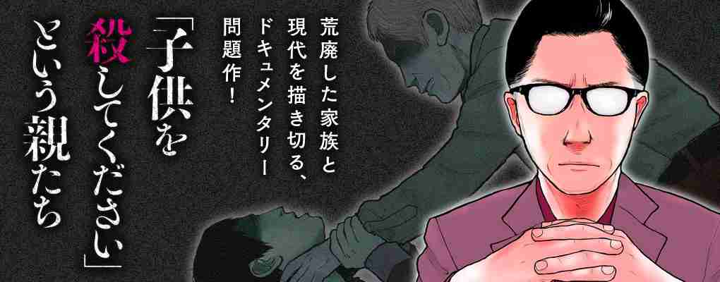 「子供を殺してください」という親たち ｜ コミックバンチweb