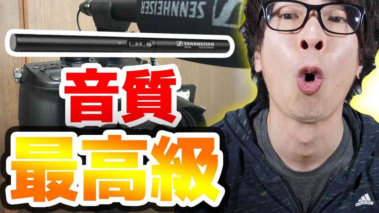 最高級のマイクSENNHEISER MKE600で私のイケボがさらにイケボになりました！ - YouTube