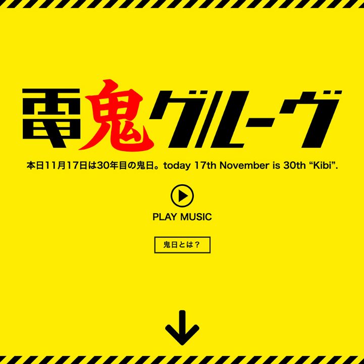 電気グルーヴ、オフィシャルサイトが1日限定で「鬼日」仕様に　メンバーメッセージやサウンドも - Real Sound｜リアルサウンド