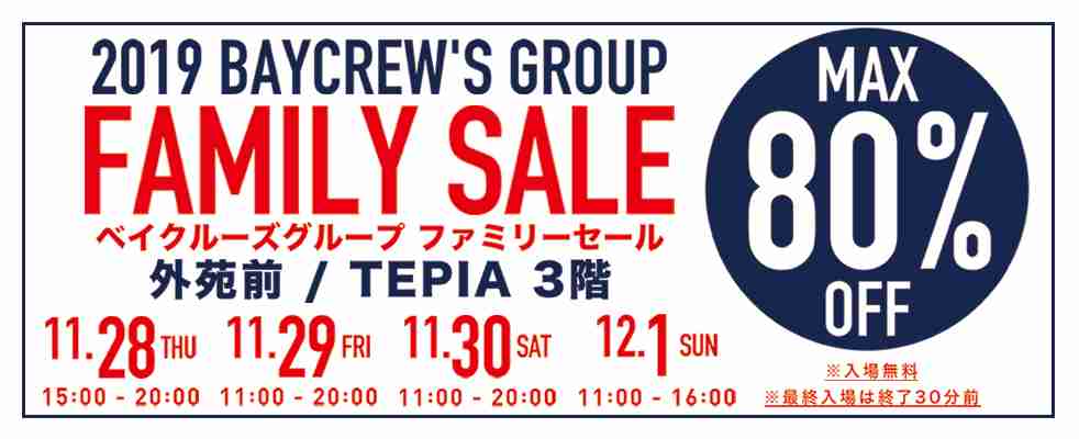 【EVENT】ベイクルーズグループファミリーセール 外苑前/TEPIA 3Ｆエキシビションホール 11/28（木）〜12/1（日）まで開催！ ｜BAYCREW
