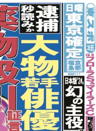 逮捕秒読みか？大物若手俳優に薬物吸引証言