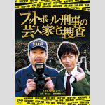 フット岩尾、沢尻エリカの検査“陰性”についてのコメントに非難殺到！ – アサジョ