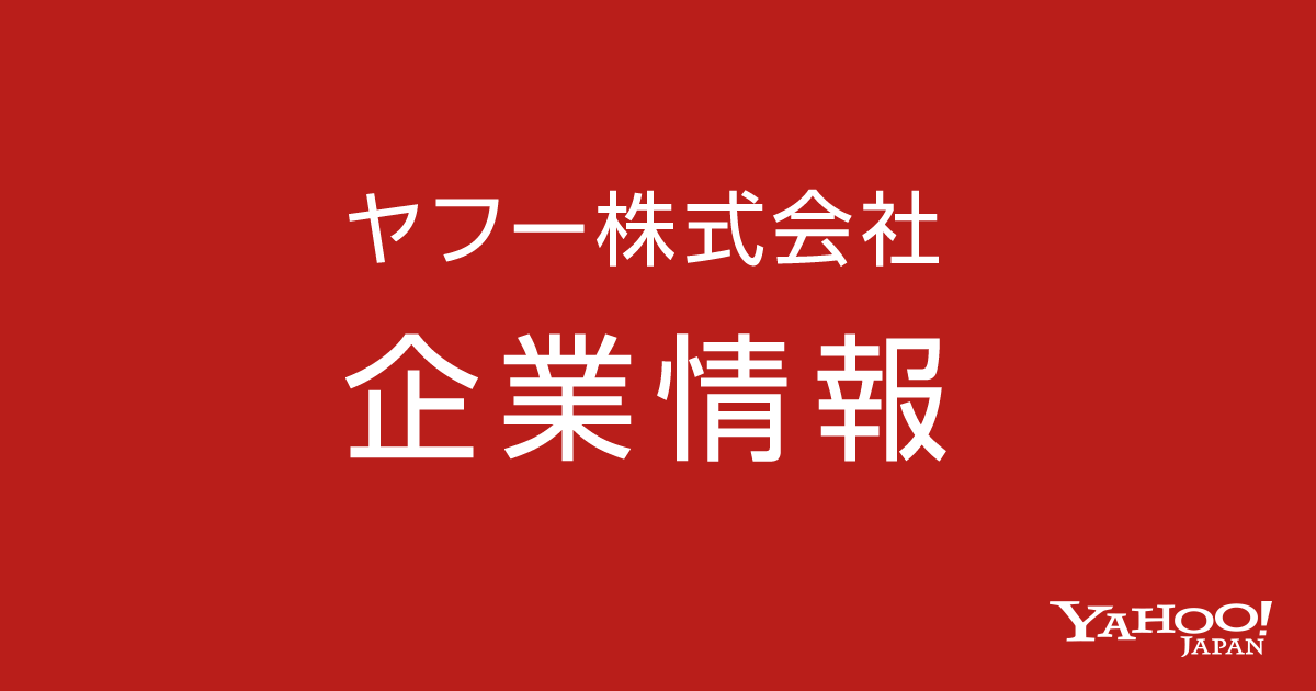 データの保存 - ヤフー株式会社