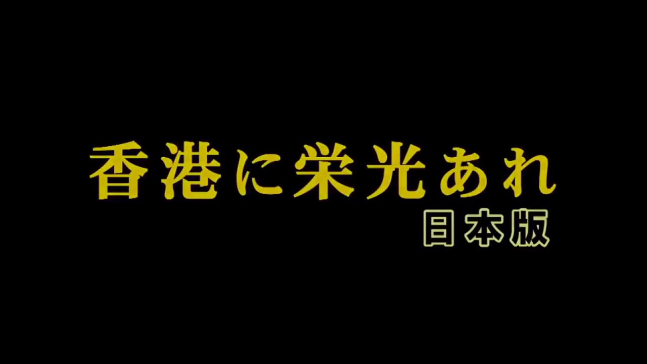 香港に栄光あれ！願榮光歸香港(Glory to Hong Kong)日本語版 - YouTube