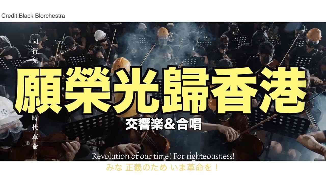 香港に栄光あれ 《願榮光歸香港》交響楽団＆合唱【英語＆日本語字幕】《Glory to Hong Kong》 - YouTube