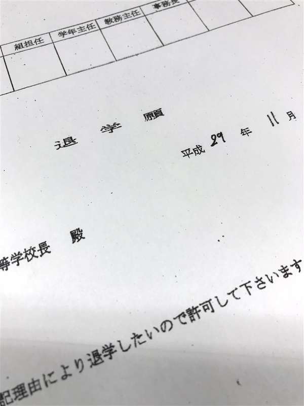 なぜ？いじめ理由の退学届、学校が拒否　背景に「二つの認定基準」（西日本新聞） - Yahoo!ニュース