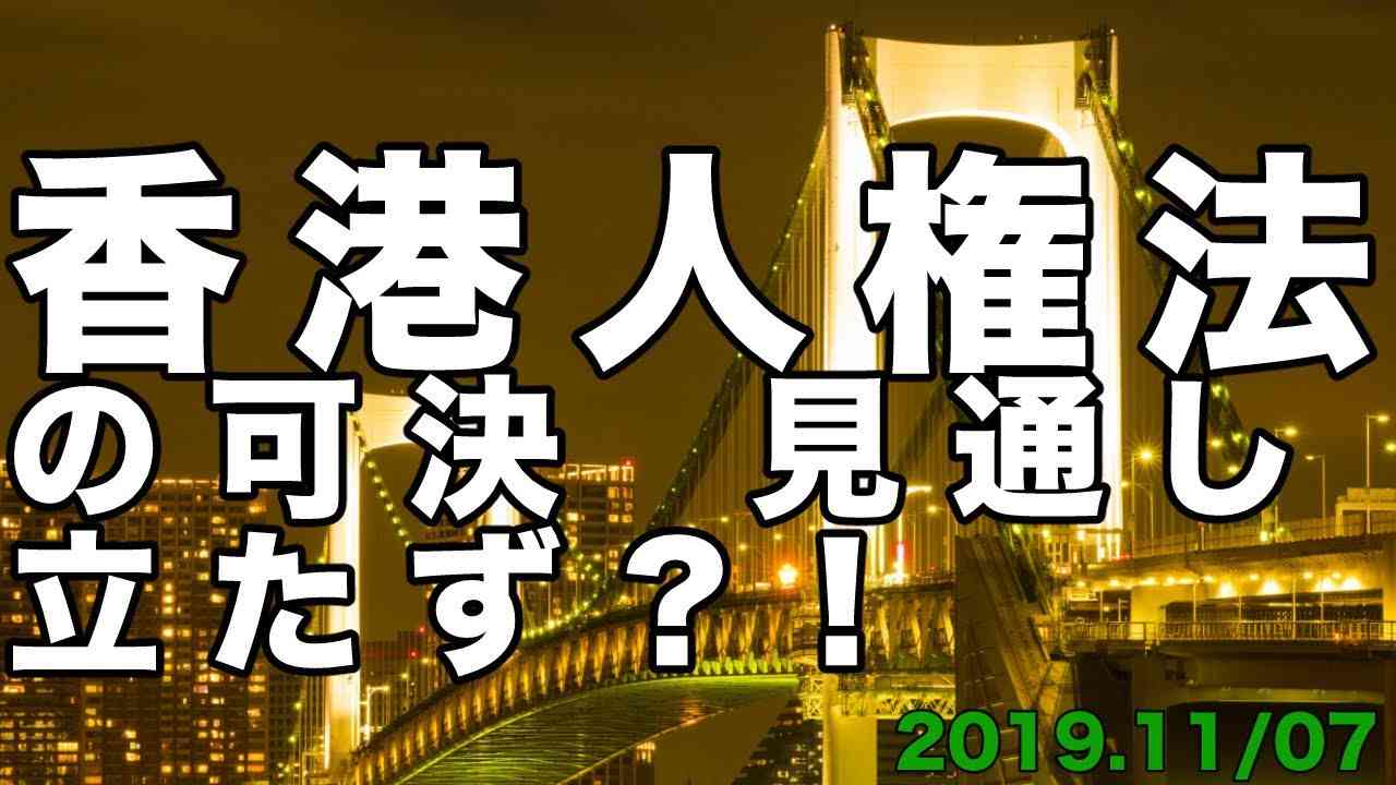 20191107 香港人権法の可決　見通し立たず⁈【及川幸久−BREAKING−】 - YouTube