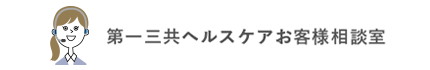 お問合せ｜第一三共ヘルスケア