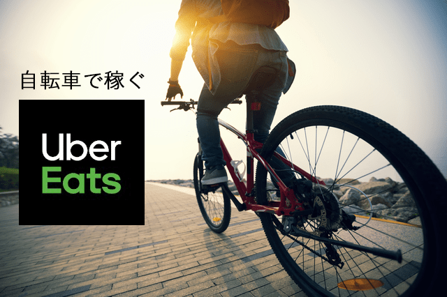 Uber Eats（ウーバーイーツ） 配達パートナーのメリット・デメリット、税金の扱いは？ | 今日の経営