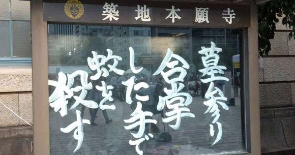 おまえも死ぬぞ に10万 いいね お寺の掲示板 人気の理由 ガールズちゃんねる Girls Channel