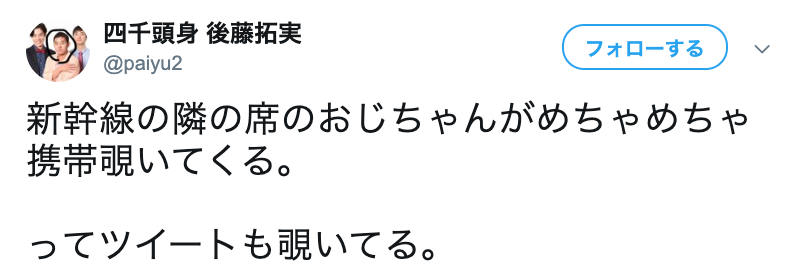 四千頭身・後藤拓実、隣のおじさんにスマホを覗かれ…　対応方法に「エグい」
