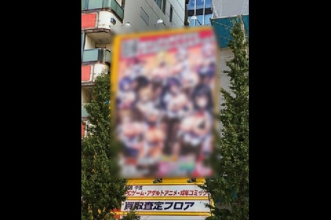 秋葉原にアダルトゲームの巨大広告　東京都が現地調査、千代田区は指導へ | ニコニコニュース