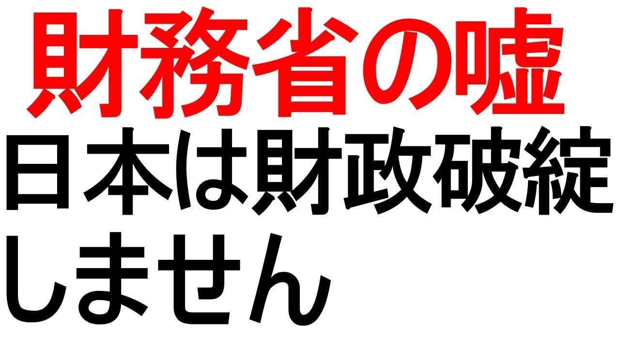 日本は財政破綻しません。財務省よ嘘を付くなよ - YouTube