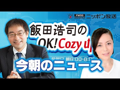 【有本香】　2019年11月12日　飯田浩司のOK! Cozy up!　今朝のニュース - YouTube