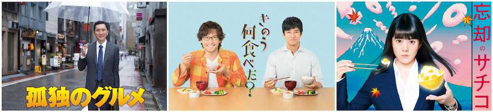 テレ東　令和初の年末年始に食ドラマSP3本！松重豊「『忘却のグルメ、きのう何食べた？』にしようと…」― スポニチ Sponichi Annex 芸能