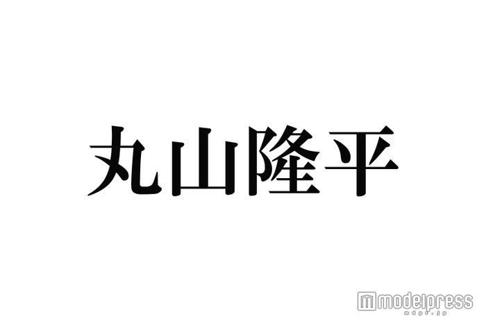 関ジャニ∞丸山隆平、寝坊＆新幹線で寝過ごして番組収録に現れず 横山裕「とうとう3人になりました」 - モデルプレス