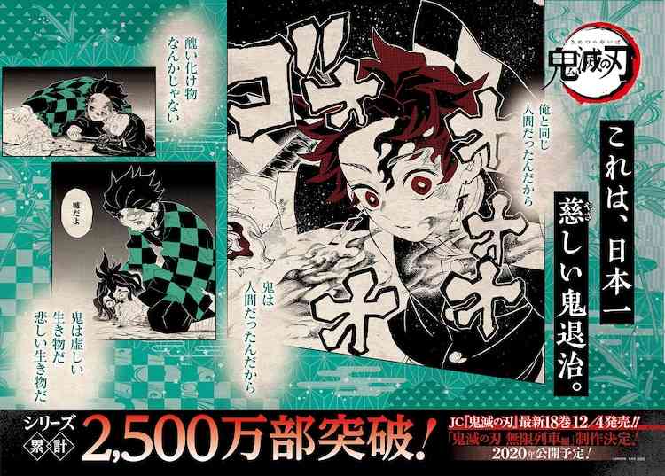 「鬼滅の刃」18巻の初版発行部数は100万部！シリーズ累計2500万部を突破 - コミックナタリー