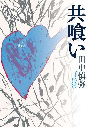 芥川賞作家・田中慎弥「取り押さえられた時の加藤被告の横顔が私自身にそっくりだった」 - 本読みのスキャット！