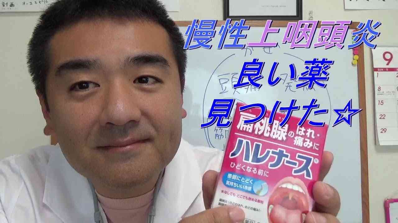 【慢性上咽頭炎】良い薬見つけた！