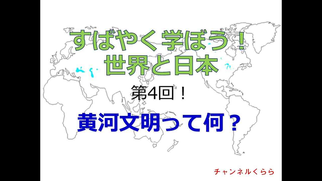 【5月4日配信】すばやく学ぼう！世界と日本 第4回「黄河文明って何？」倉山満　桜林美佐【チャンネルくらら】 - YouTube