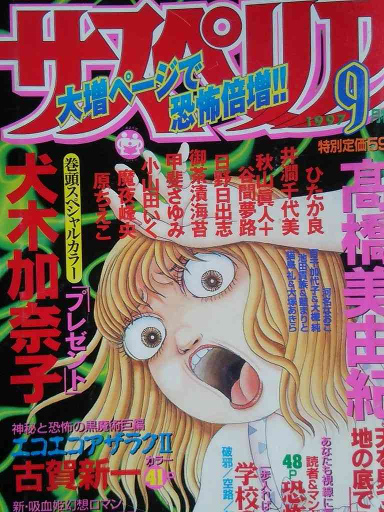 【ホラー漫画雑誌】ホラーＭ、サスペリアを読んでた人