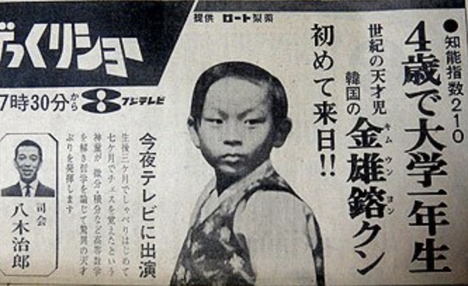 IQ210の神童キム・ウンヨンは60年代の日本を震撼させた。しかし40年後の彼の姿に言葉を失う。