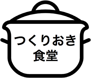 つくりおき食堂