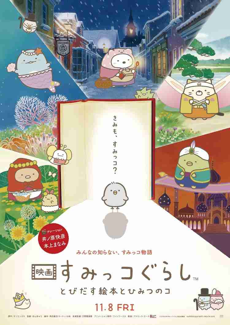 「すみっコぐらし」男性向け＆応援上映開催決定、井ノ原快彦「40代の男でも号泣」 - コミックナタリー