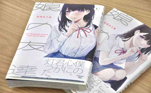 女子高生と中年男性の関係を描く漫画『娘の友達』が物議 「性的搾取を助長する」との声も