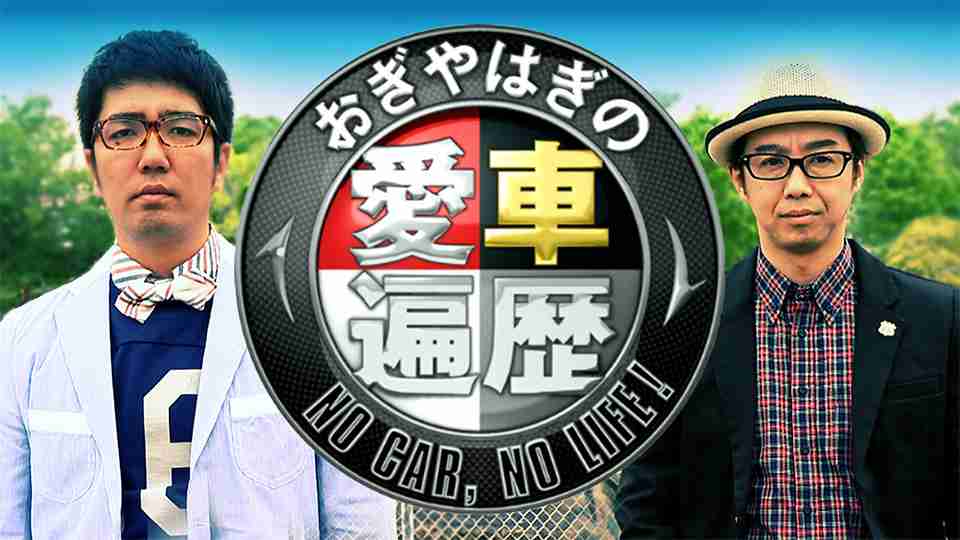 おぎやはぎの愛車遍歴 NO CAR, NO LIFE!｜ＢＳ日テレ