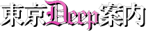 東京DEEP案内 - 東京アンダーグラウンドタウンガイド