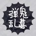 佐藤弾鬼〜乱暴な暮らし〜 on Twitter: 