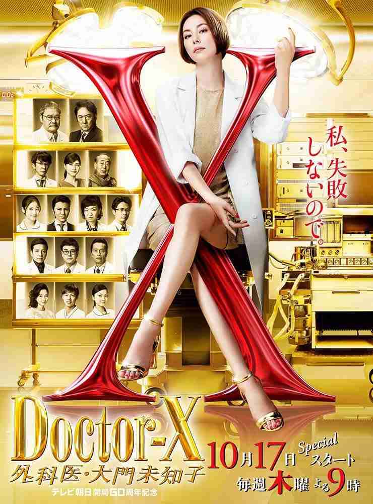 【実況・感想】ドクターX～外科医・大門未知子～　#4　テレビ朝日開局60周年記念