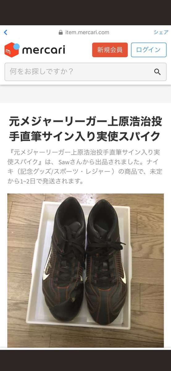 「もうプレゼント企画したくなくなる」　上原浩治、「サイン入りスパイク」のメルカリ転売に苦言