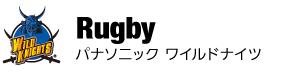 「Wild Knights Fan Festival 2019」開催について | お知らせ | ラグビー | パナソニック スポーツ | Panasonic