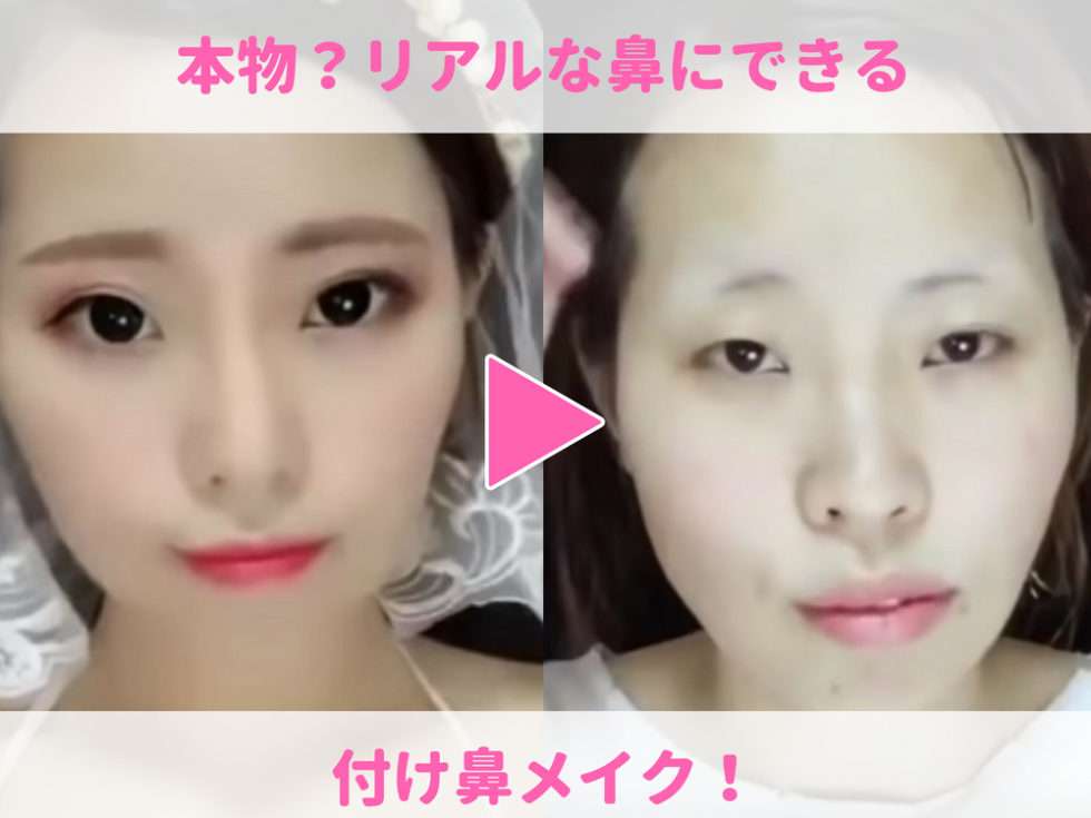 【本物？】リアルな鼻にできる付け鼻メイク！粘土で高くする！