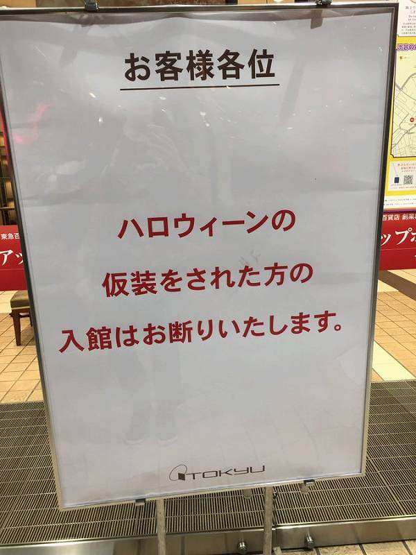 ハロウィン仮装者は「入店禁止」　渋谷・東急百貨店の対策に称賛「賢明な判断」(全文表示) - ニュース - Jタウンネット　福岡県
