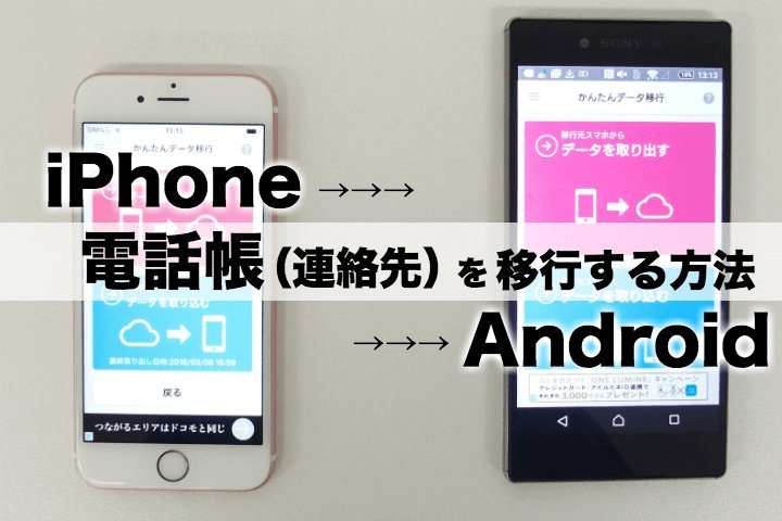 iPhoneからAndroidに替えた人