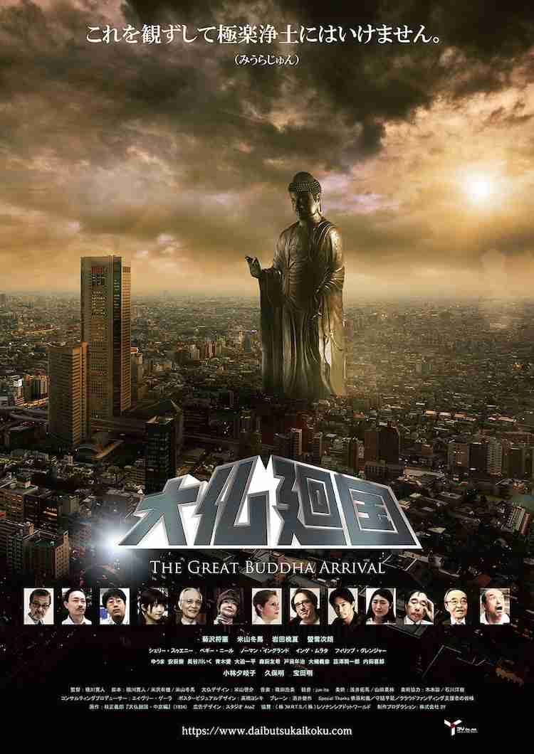 大仏が街を動き回る！戦前の特撮映画「大仏廻国」リメイク版が京都で公開 - 映画ナタリー