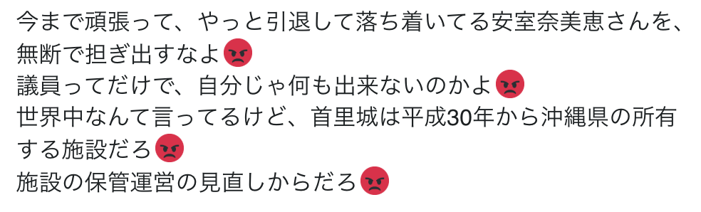 安室奈美恵(42)に首里城再建を託すことを提言した日本維新の会にファンの怒り爆発！