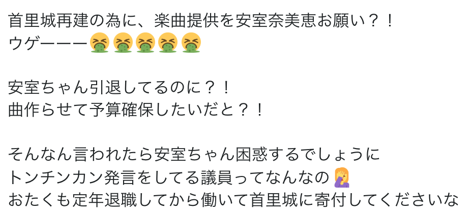 安室奈美恵(42)に首里城再建を託すことを提言した日本維新の会にファンの怒り爆発！