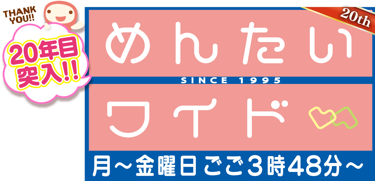 めんたいワイド 月～金曜日 ごご3時48分から放送中！【 FBS福岡放送 】