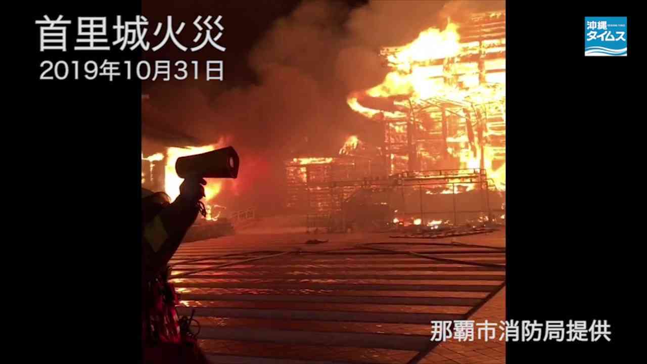 襲いかかる炎、燃え落ちる首里城　消防隊員が撮影した緊迫の現場